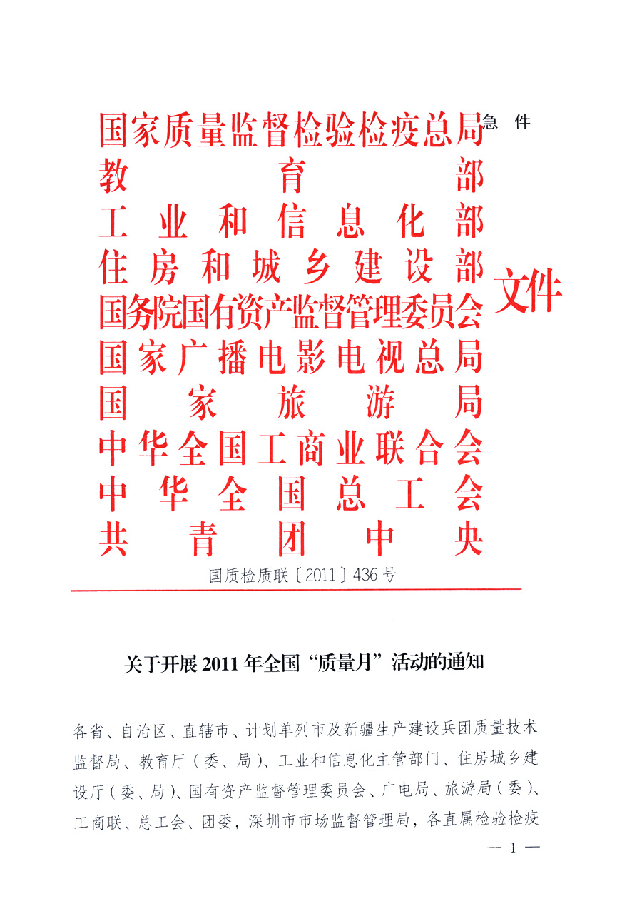 國家質量監(jiān)督檢驗檢疫總局、教育部、工業(yè)和信息化部、住房和城鄉(xiāng)建設部國務院國有資產(chǎn)監(jiān)督管理委員會、國家廣播電影電視總局、國家旅游局中華全國工商業(yè)聯(lián)合會、中華全國總工會、共青團中央《關于開展2011年全國“質量月”活動的通知》