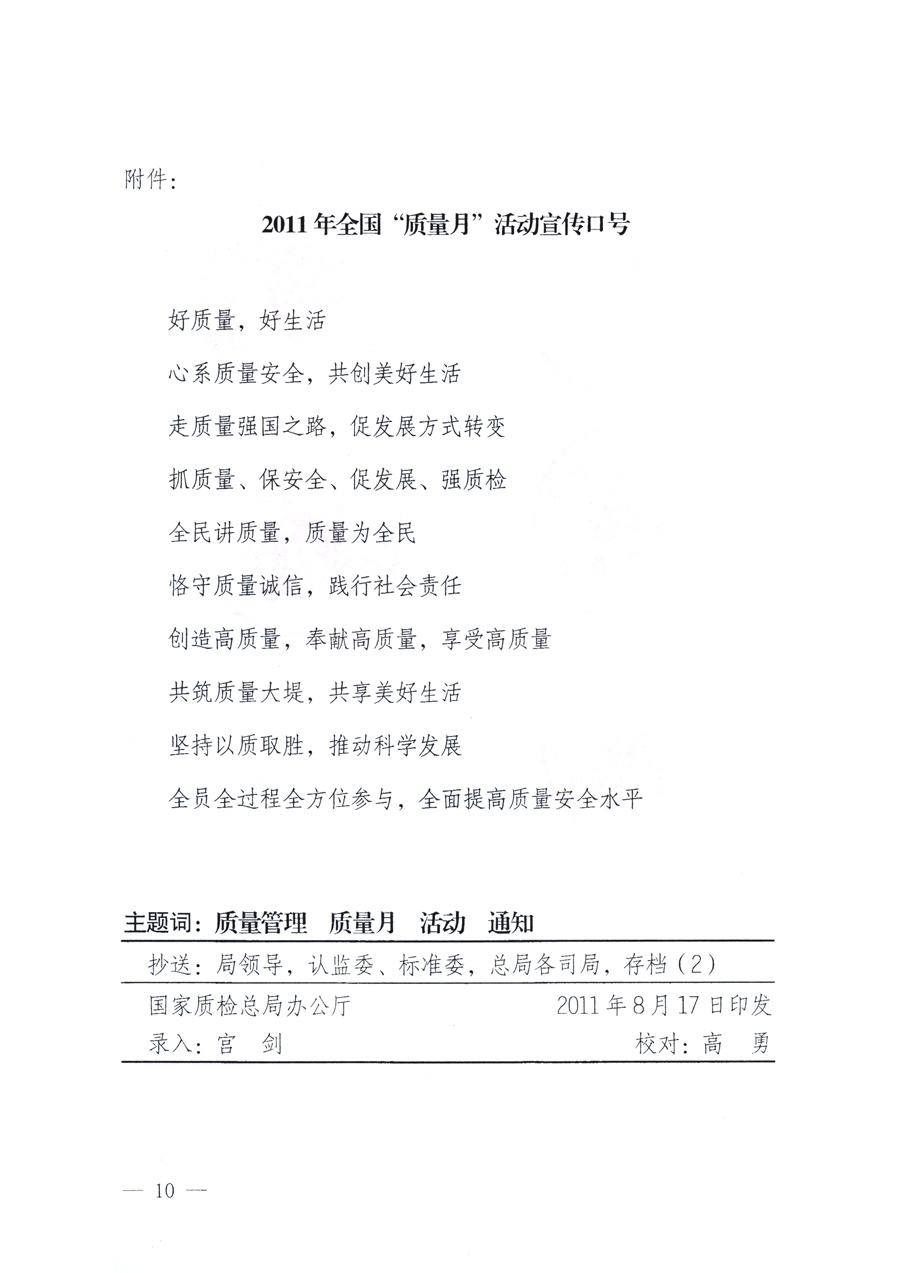國家質量監(jiān)督檢驗檢疫總局、教育部、工業(yè)和信息化部、住房和城鄉(xiāng)建設部國務院國有資產(chǎn)監(jiān)督管理委員會、國家廣播電影電視總局、國家旅游局中華全國工商業(yè)聯(lián)合會、中華全國總工會、共青團中央《關于開展2011年全國“質量月”活動的通知》