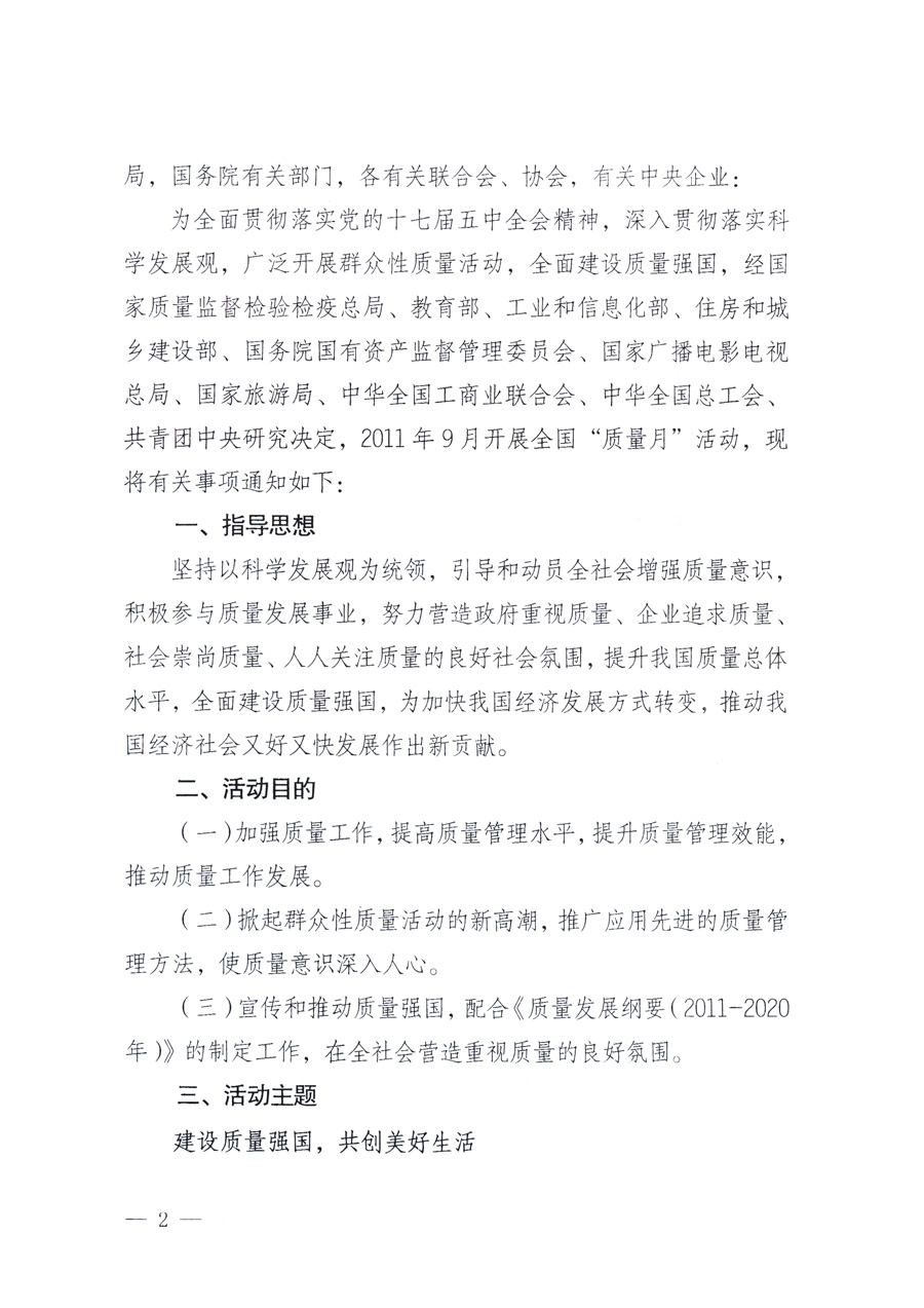 國家質量監(jiān)督檢驗檢疫總局、教育部、工業(yè)和信息化部、住房和城鄉(xiāng)建設部國務院國有資產(chǎn)監(jiān)督管理委員會、國家廣播電影電視總局、國家旅游局中華全國工商業(yè)聯(lián)合會、中華全國總工會、共青團中央《關于開展2011年全國“質量月”活動的通知》