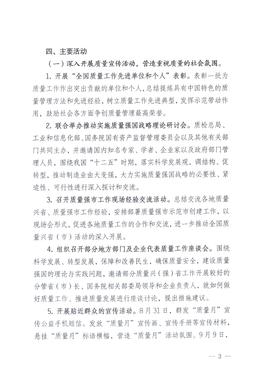 國家質量監(jiān)督檢驗檢疫總局、教育部、工業(yè)和信息化部、住房和城鄉(xiāng)建設部國務院國有資產(chǎn)監(jiān)督管理委員會、國家廣播電影電視總局、國家旅游局中華全國工商業(yè)聯(lián)合會、中華全國總工會、共青團中央《關于開展2011年全國“質量月”活動的通知》
