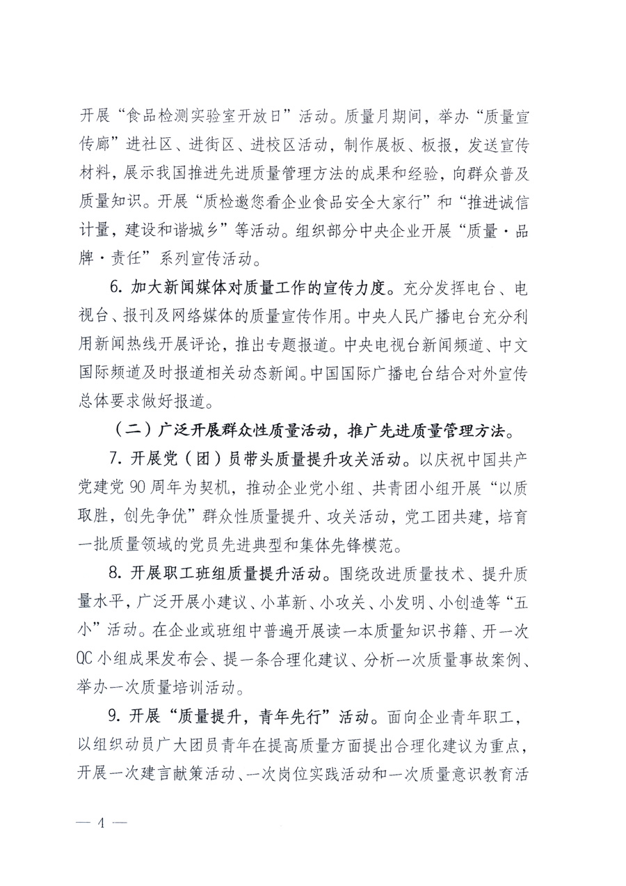 國家質量監(jiān)督檢驗檢疫總局、教育部、工業(yè)和信息化部、住房和城鄉(xiāng)建設部國務院國有資產(chǎn)監(jiān)督管理委員會、國家廣播電影電視總局、國家旅游局中華全國工商業(yè)聯(lián)合會、中華全國總工會、共青團中央《關于開展2011年全國“質量月”活動的通知》