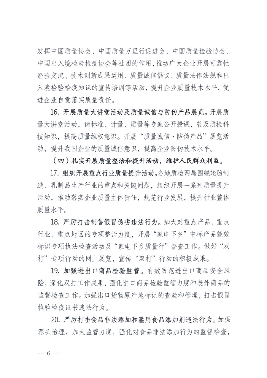 國家質量監(jiān)督檢驗檢疫總局、教育部、工業(yè)和信息化部、住房和城鄉(xiāng)建設部國務院國有資產(chǎn)監(jiān)督管理委員會、國家廣播電影電視總局、國家旅游局中華6全國工商業(yè)聯(lián)合會、中華全國總工會、共青團中央《關于開展2011年全國“質量月”活動的通知》