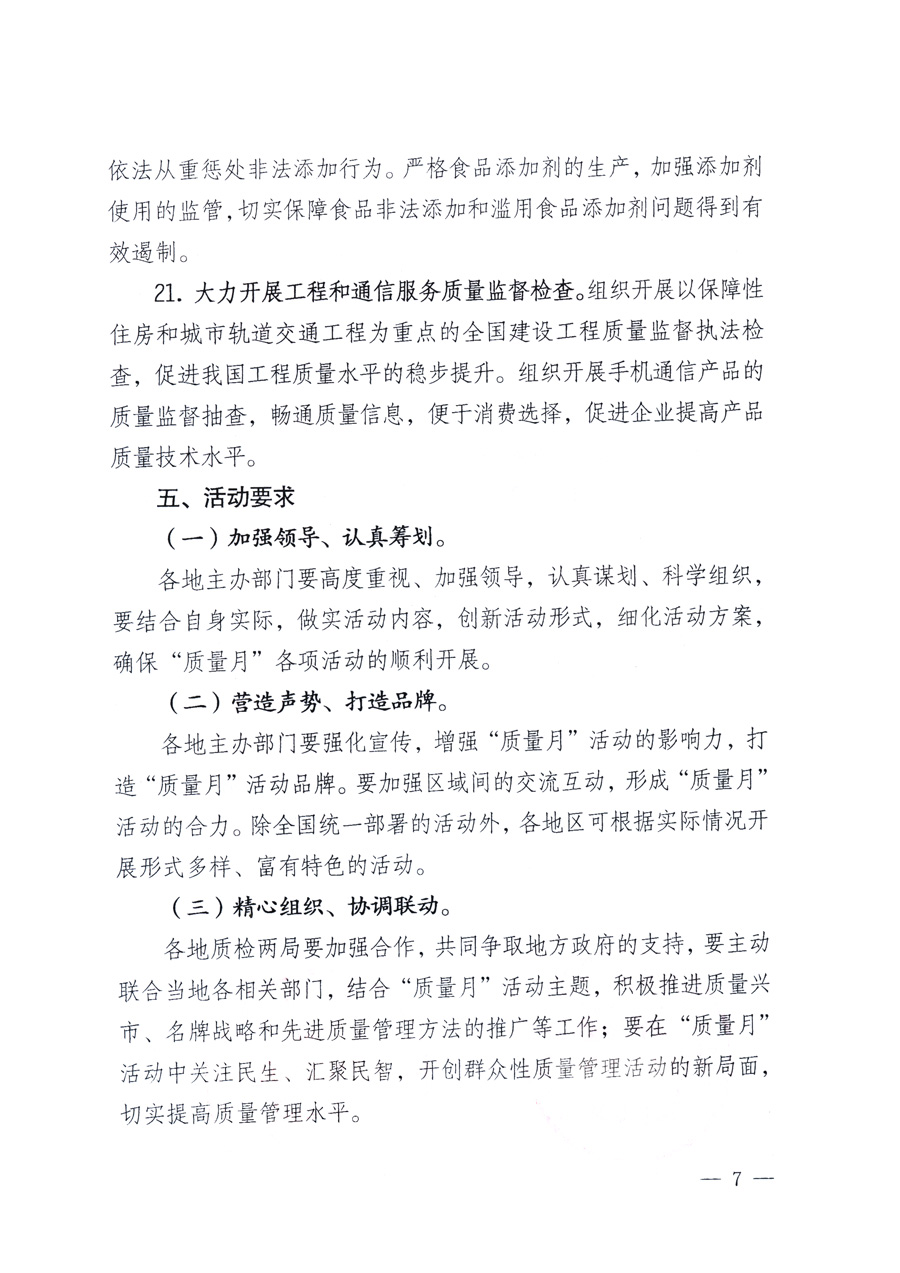 國家質量監(jiān)督檢驗檢疫總局、教育部、工業(yè)和信息化部、住房和城鄉(xiāng)建設部國務院國有資產(chǎn)監(jiān)督管理委員會、國家廣播電影電視總局、國家旅游局中華全國工商業(yè)聯(lián)合會、中華全國總工會、共青團中央《關于開展2011年全國“質量月”活動的通知》