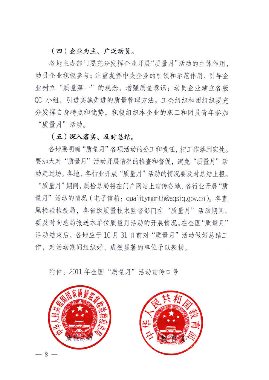 國家質量監(jiān)督檢驗檢疫總局、教育部、工業(yè)和信息化部、住房和城鄉(xiāng)建設部國務院國有資產(chǎn)監(jiān)督管理委員會、國家廣播電影電視總局、國家旅游局中華全國工商業(yè)聯(lián)合會、中華全國總工會、共青團中央《關于開展2011年全國“質量月”活動的通知》