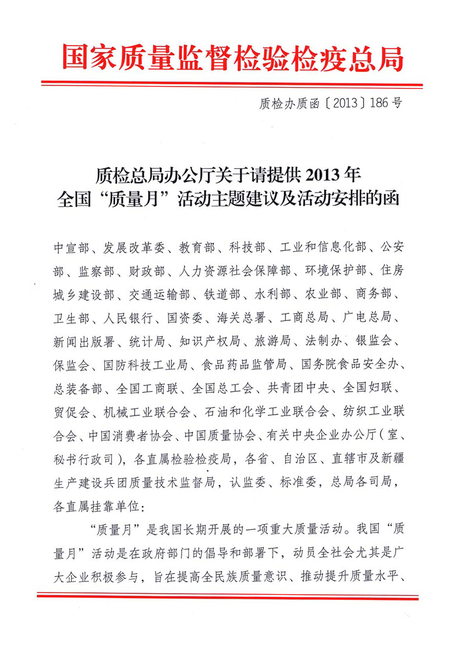 國家質量監(jiān)督檢驗檢疫總局《質檢總局辦公廳關于請?zhí)峁?013年全國“質量月”活動主題建議及活動安排的函》 