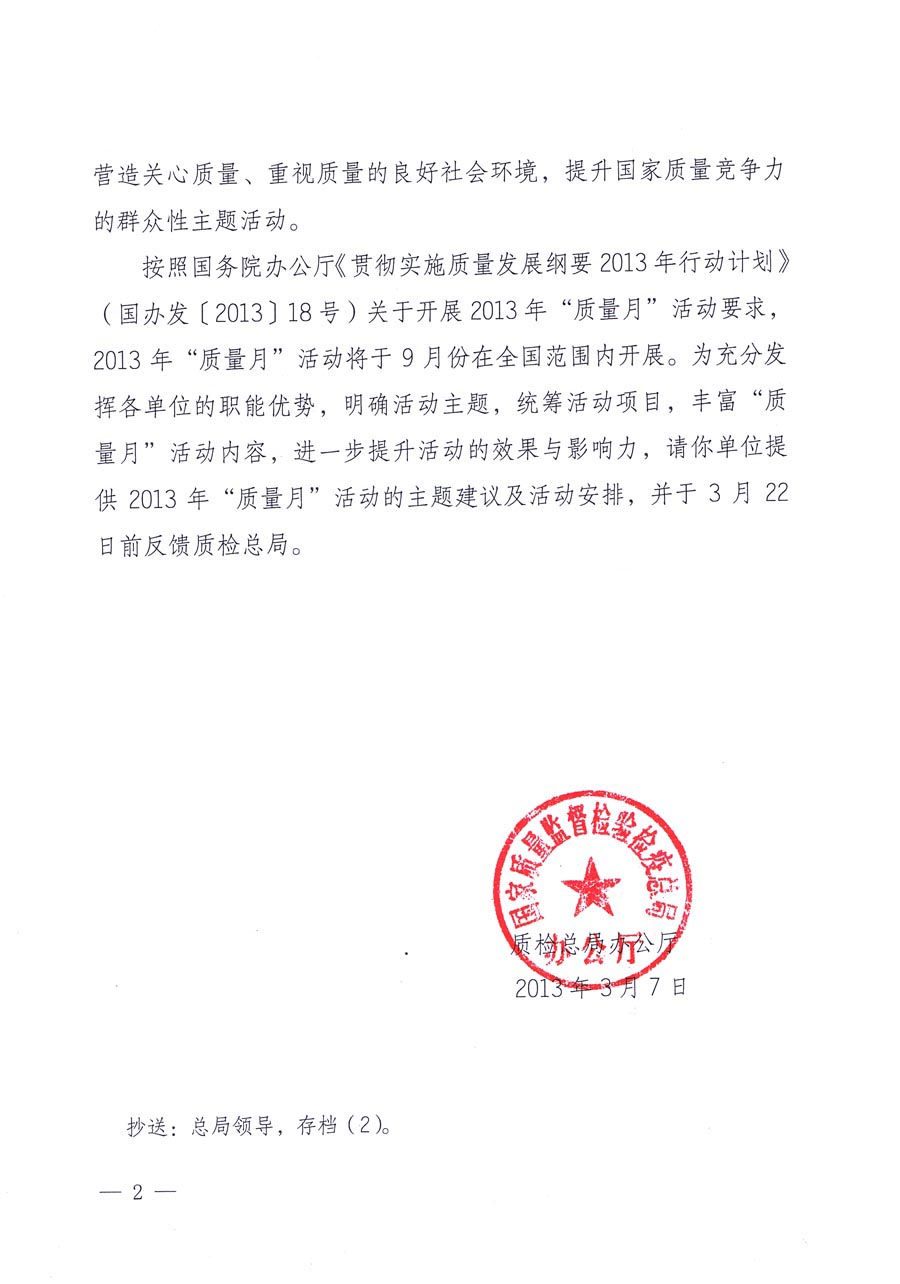 國家質量監(jiān)督檢驗檢疫總局《質檢總局辦公廳關于請?zhí)峁?013年全國“質量月”活動主題建議及活動安排的函》 