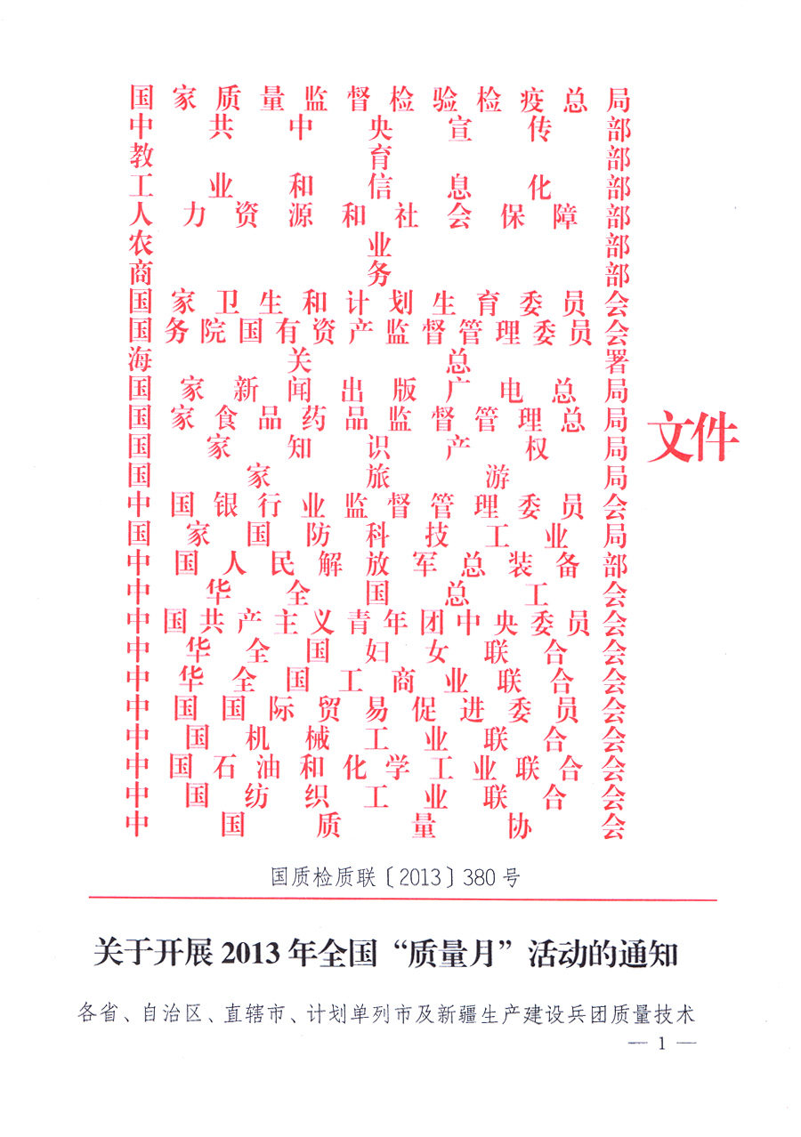 國(guó)家質(zhì)量監(jiān)督檢驗(yàn)檢疫總局、中共中央宣傳部等單位《關(guān)于開(kāi)展2013年全國(guó)“質(zhì)量月”活動(dòng)的通知》