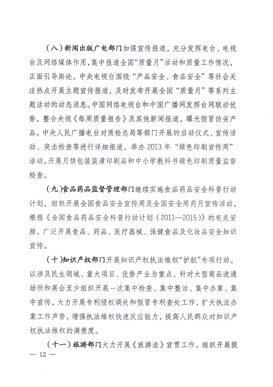 國(guó)家質(zhì)量監(jiān)督檢驗(yàn)檢疫總局、中共中央宣傳部等單位《關(guān)于開(kāi)展2013年全國(guó)“質(zhì)量月”活動(dòng)的通知》