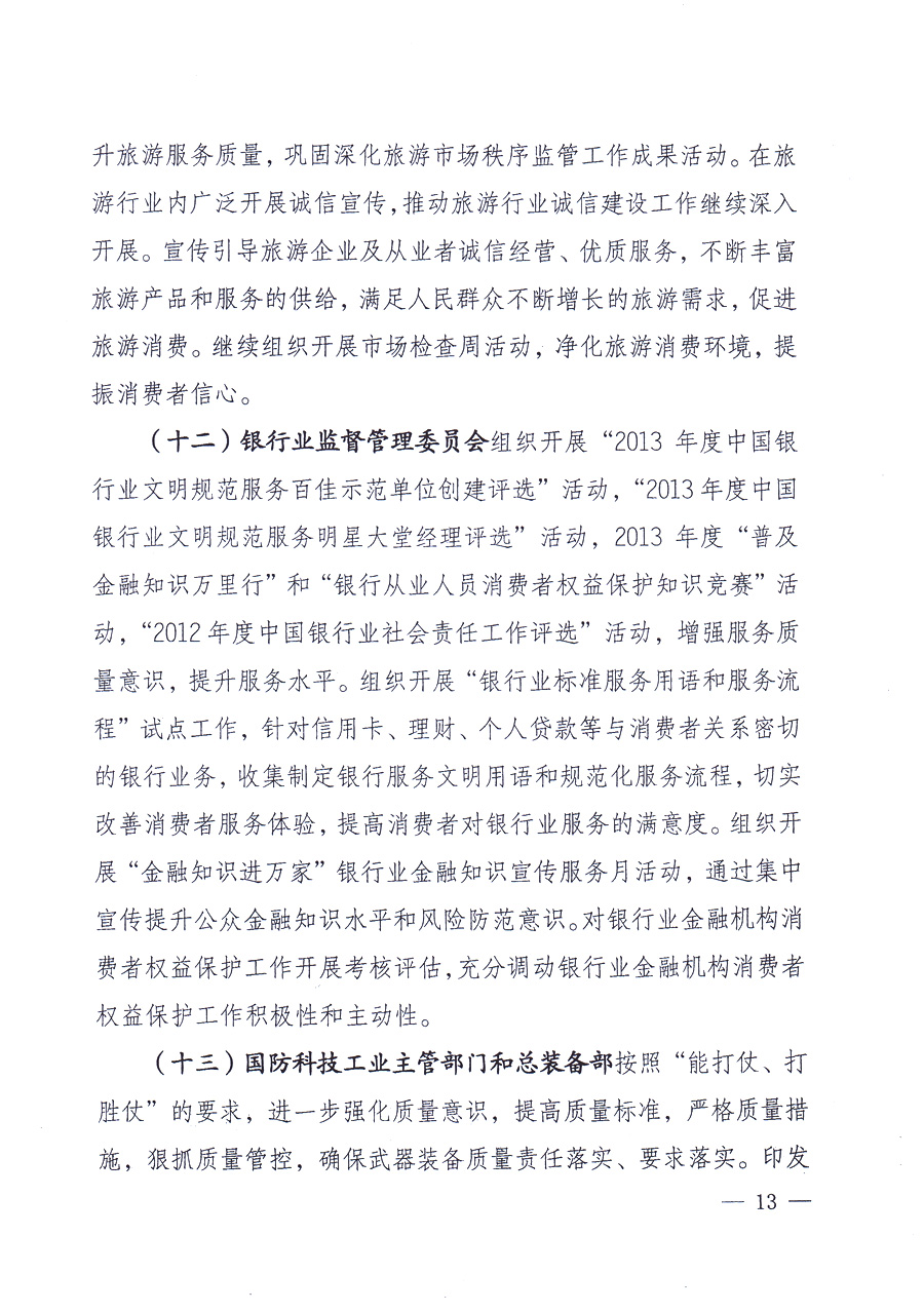 國(guó)家質(zhì)量監(jiān)督檢驗(yàn)檢疫總局、中共中央宣傳部等單位《關(guān)于開(kāi)展2013年全國(guó)“質(zhì)量月”活動(dòng)的通知》
