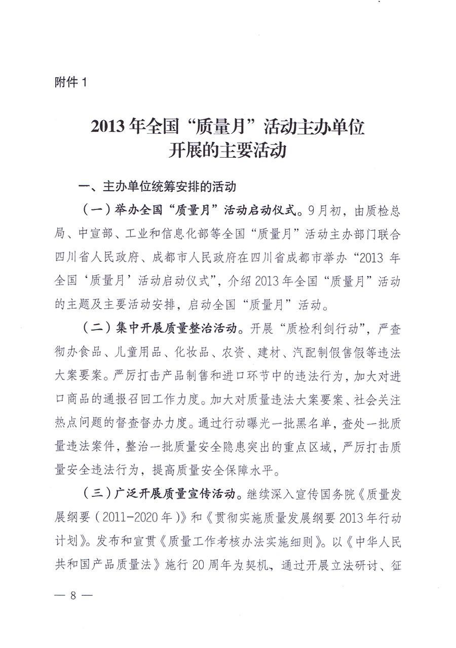 國(guó)家質(zhì)量監(jiān)督檢驗(yàn)檢疫總局、中共中央宣傳部等單位《關(guān)于開(kāi)展2013年全國(guó)“質(zhì)量月”活動(dòng)的通知》