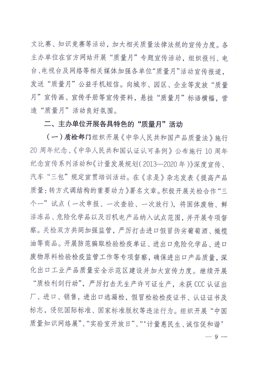 國(guó)家質(zhì)量監(jiān)督檢驗(yàn)檢疫總局、中共中央宣傳部等單位《關(guān)于開(kāi)展2013年全國(guó)“質(zhì)量月”活動(dòng)的通知》