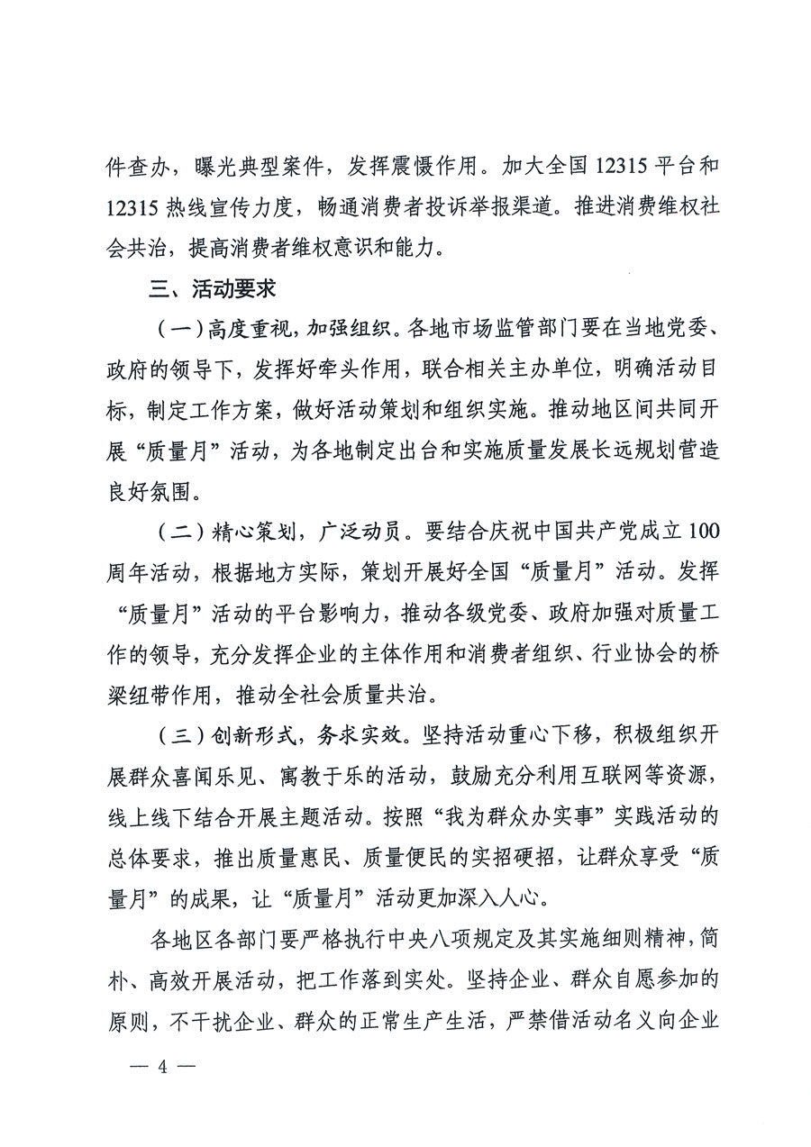 市場(chǎng)監(jiān)管總局等16個(gè)部門關(guān)于開展2020年全國“質(zhì)量月”活動(dòng)的通知(國市監(jiān)質(zhì)〔2020〕133號(hào))