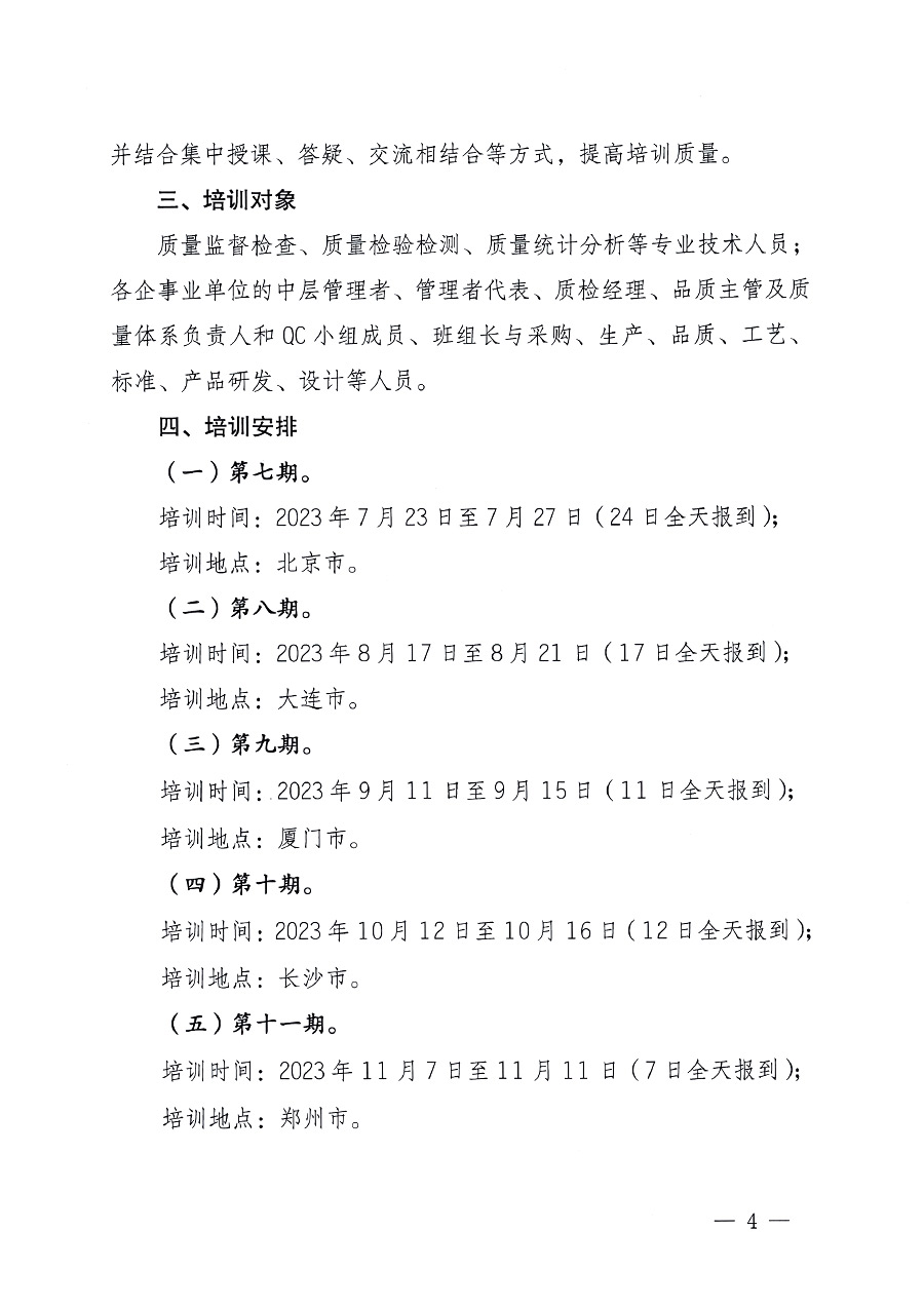 中國(guó)質(zhì)量檢驗(yàn)協(xié)會(huì)關(guān)于開(kāi)展質(zhì)量檢驗(yàn)專(zhuān)業(yè)技術(shù)人員崗位能力提升培訓(xùn)的通知中檢辦發(fā)〔2023〕100號(hào)(中檢辦發(fā)〔2023〕100號(hào))