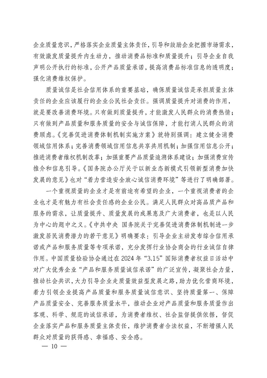 中國質(zhì)量檢驗(yàn)協(xié)會(huì)關(guān)于組織廣大優(yōu)秀企業(yè)開展2024年“3.15”國際消費(fèi)者權(quán)益日“產(chǎn)品和服務(wù)質(zhì)量誠信承諾”主題活動(dòng)的通知(中檢辦發(fā)〔2023〕156號)