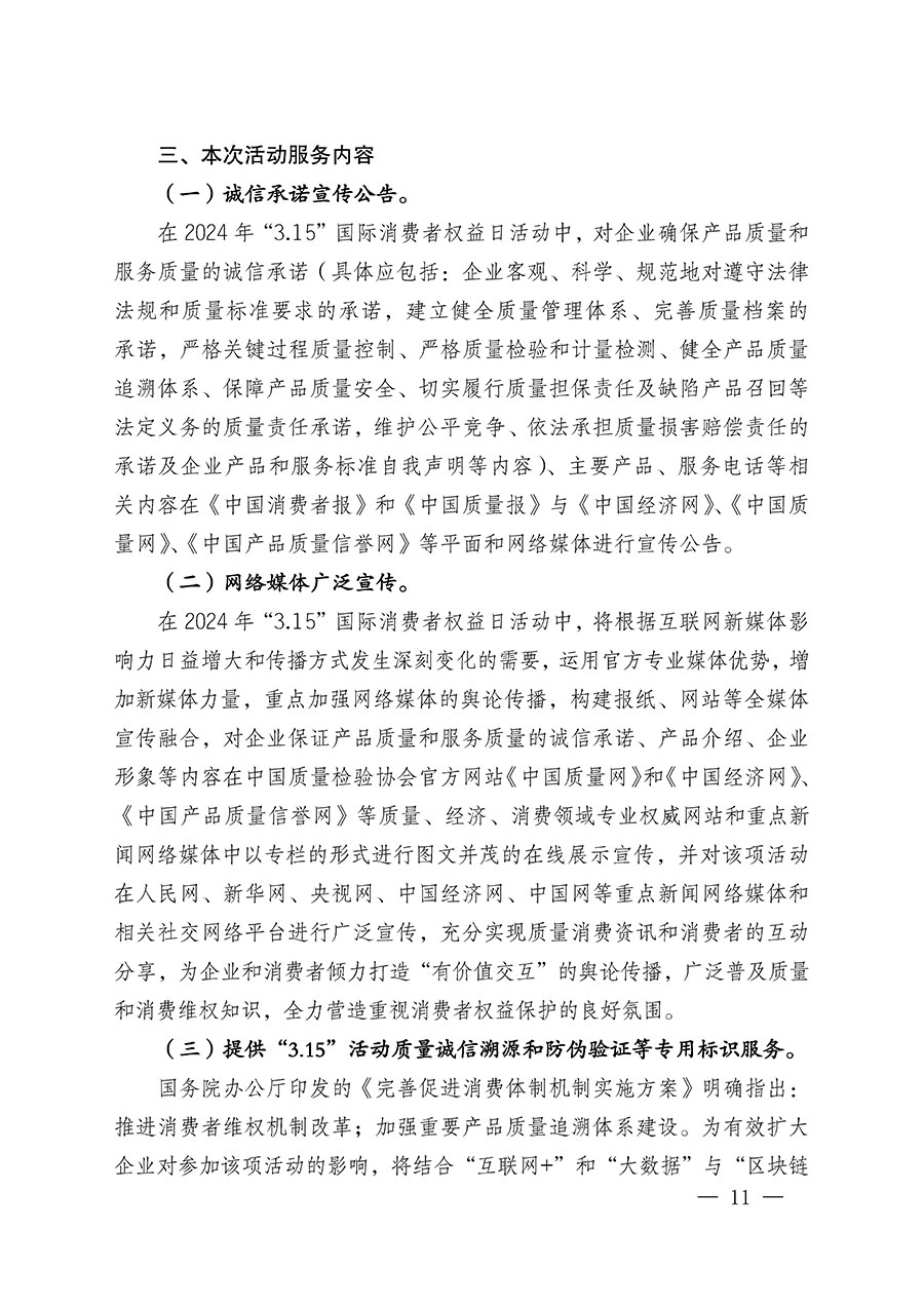 中國質(zhì)量檢驗(yàn)協(xié)會(huì)關(guān)于組織廣大優(yōu)秀企業(yè)開展2024年“3.15”國際消費(fèi)者權(quán)益日“產(chǎn)品和服務(wù)質(zhì)量誠信承諾”主題活動(dòng)的通知(中檢辦發(fā)〔2023〕156號)