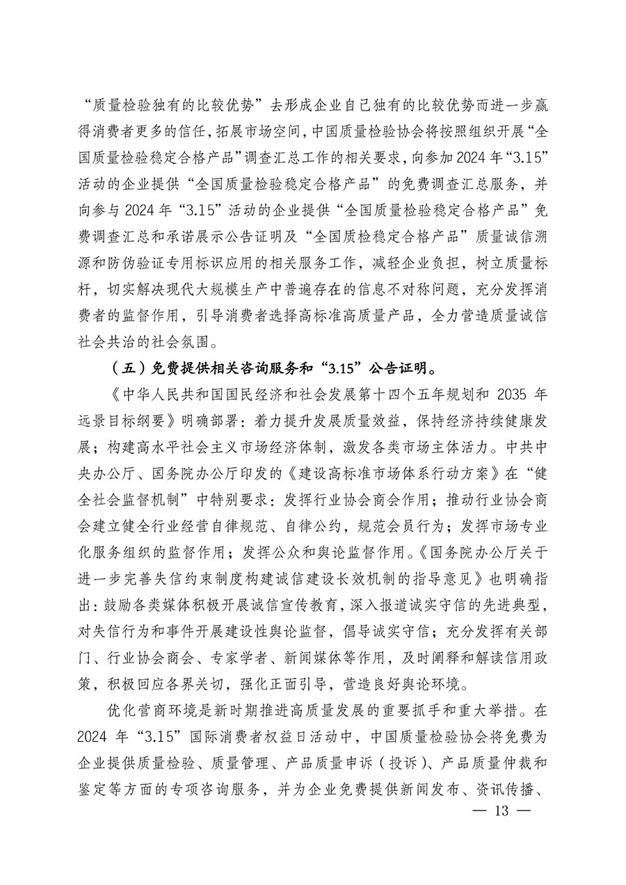 中國質(zhì)量檢驗(yàn)協(xié)會(huì)關(guān)于組織廣大優(yōu)秀企業(yè)開展2024年“3.15”國際消費(fèi)者權(quán)益日“產(chǎn)品和服務(wù)質(zhì)量誠信承諾”主題活動(dòng)的通知(中檢辦發(fā)〔2023〕156號)