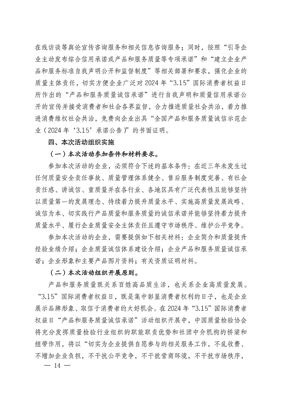 中國質(zhì)量檢驗(yàn)協(xié)會(huì)關(guān)于組織廣大優(yōu)秀企業(yè)開展2024年“3.15”國際消費(fèi)者權(quán)益日“產(chǎn)品和服務(wù)質(zhì)量誠信承諾”主題活動(dòng)的通知(中檢辦發(fā)〔2023〕156號)