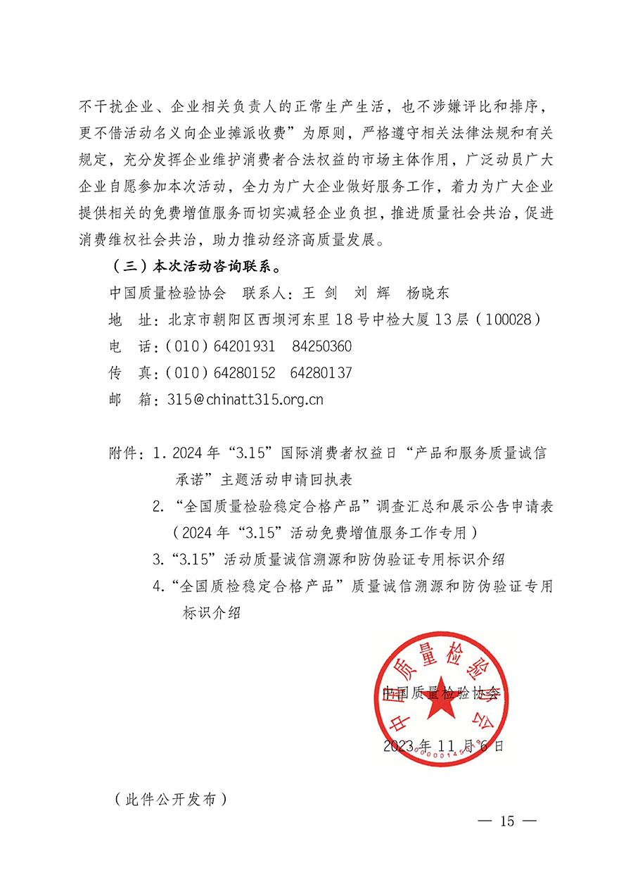 中國質(zhì)量檢驗(yàn)協(xié)會(huì)關(guān)于組織廣大優(yōu)秀企業(yè)開展2024年“3.15”國際消費(fèi)者權(quán)益日“產(chǎn)品和服務(wù)質(zhì)量誠信承諾”主題活動(dòng)的通知(中檢辦發(fā)〔2023〕156號)