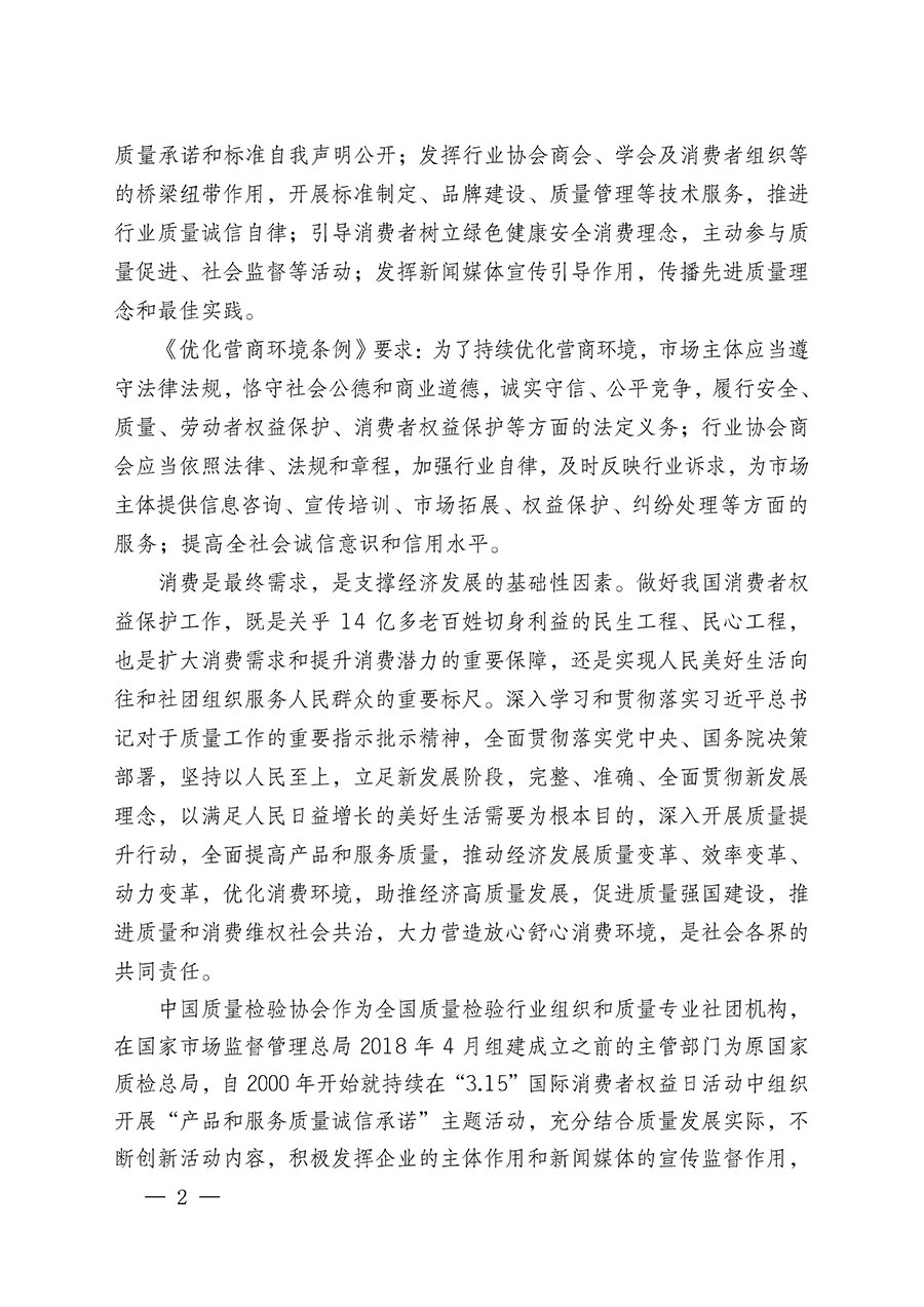 中國質(zhì)量檢驗(yàn)協(xié)會(huì)關(guān)于組織廣大優(yōu)秀企業(yè)開展2024年“3.15”國際消費(fèi)者權(quán)益日“產(chǎn)品和服務(wù)質(zhì)量誠信承諾”主題活動(dòng)的通知(中檢辦發(fā)〔2023〕156號)