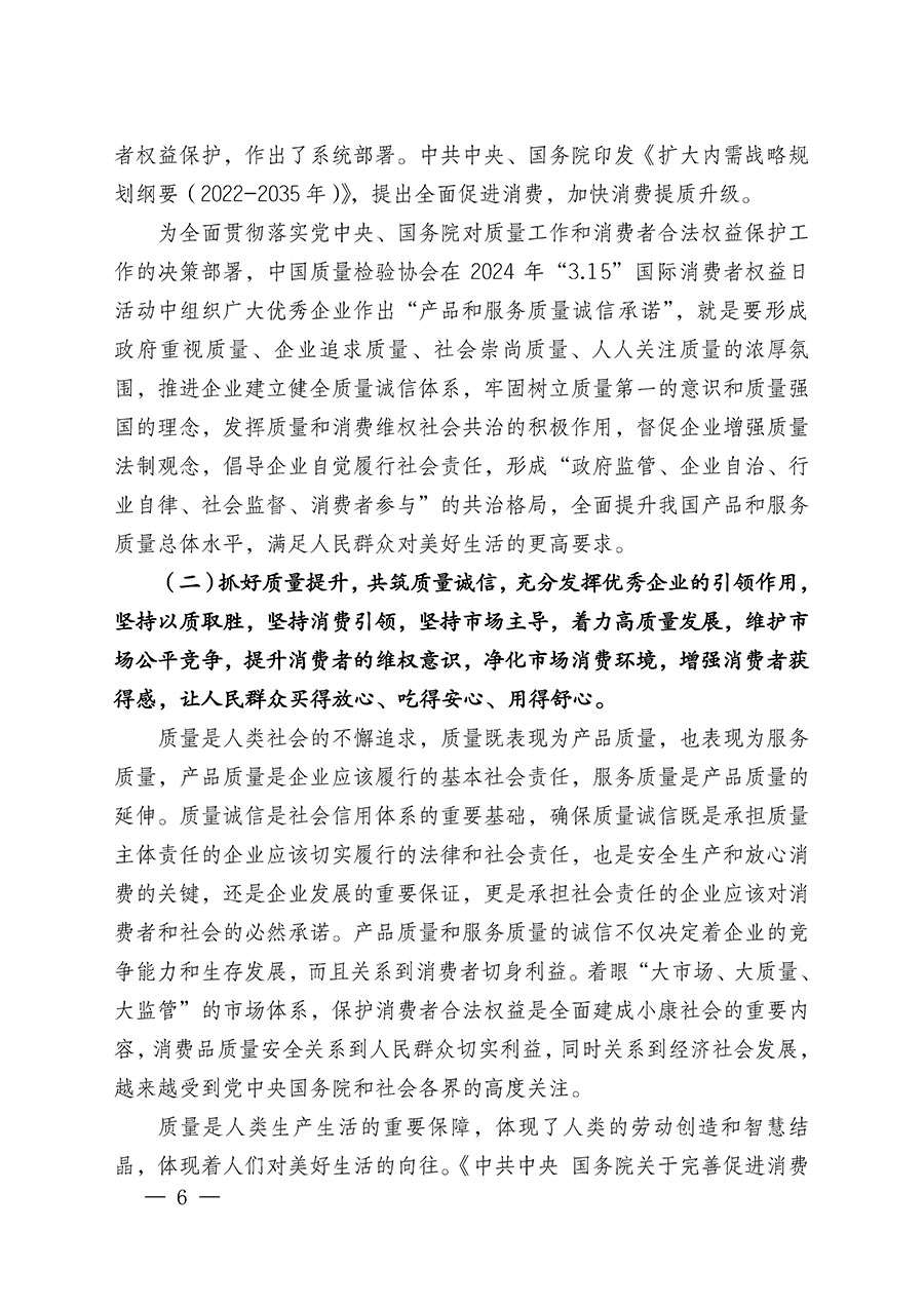 中國質(zhì)量檢驗(yàn)協(xié)會(huì)關(guān)于組織廣大優(yōu)秀企業(yè)開展2024年“3.15”國際消費(fèi)者權(quán)益日“產(chǎn)品和服務(wù)質(zhì)量誠信承諾”主題活動(dòng)的通知(中檢辦發(fā)〔2023〕156號)