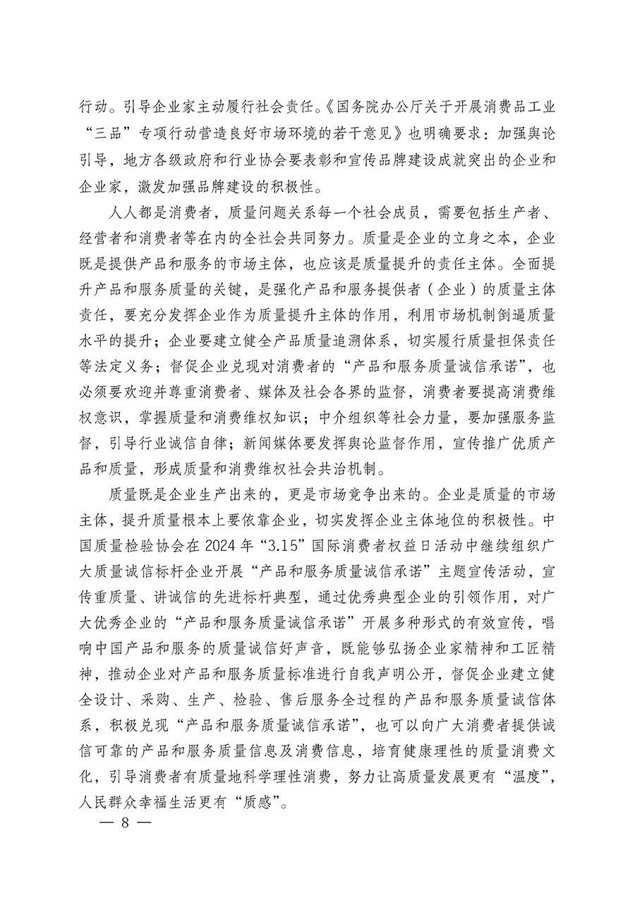 中國質(zhì)量檢驗(yàn)協(xié)會(huì)關(guān)于組織廣大優(yōu)秀企業(yè)開展2024年“3.15”國際消費(fèi)者權(quán)益日“產(chǎn)品和服務(wù)質(zhì)量誠信承諾”主題活動(dòng)的通知(中檢辦發(fā)〔2023〕156號)