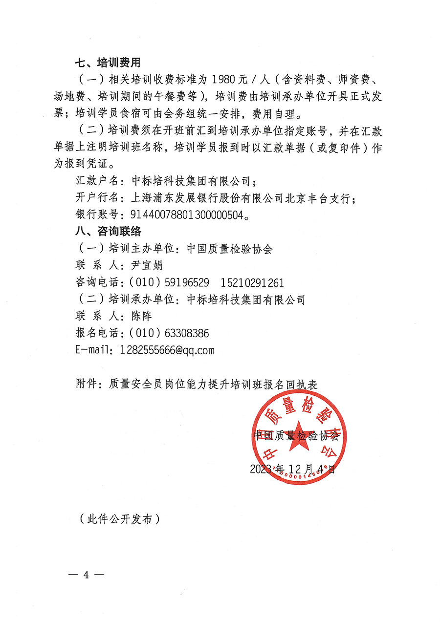 中國質(zhì)量檢驗協(xié)會關于開展質(zhì)量安全員崗位能力提升培訓的通知(中檢辦發(fā)〔2023〕170號)