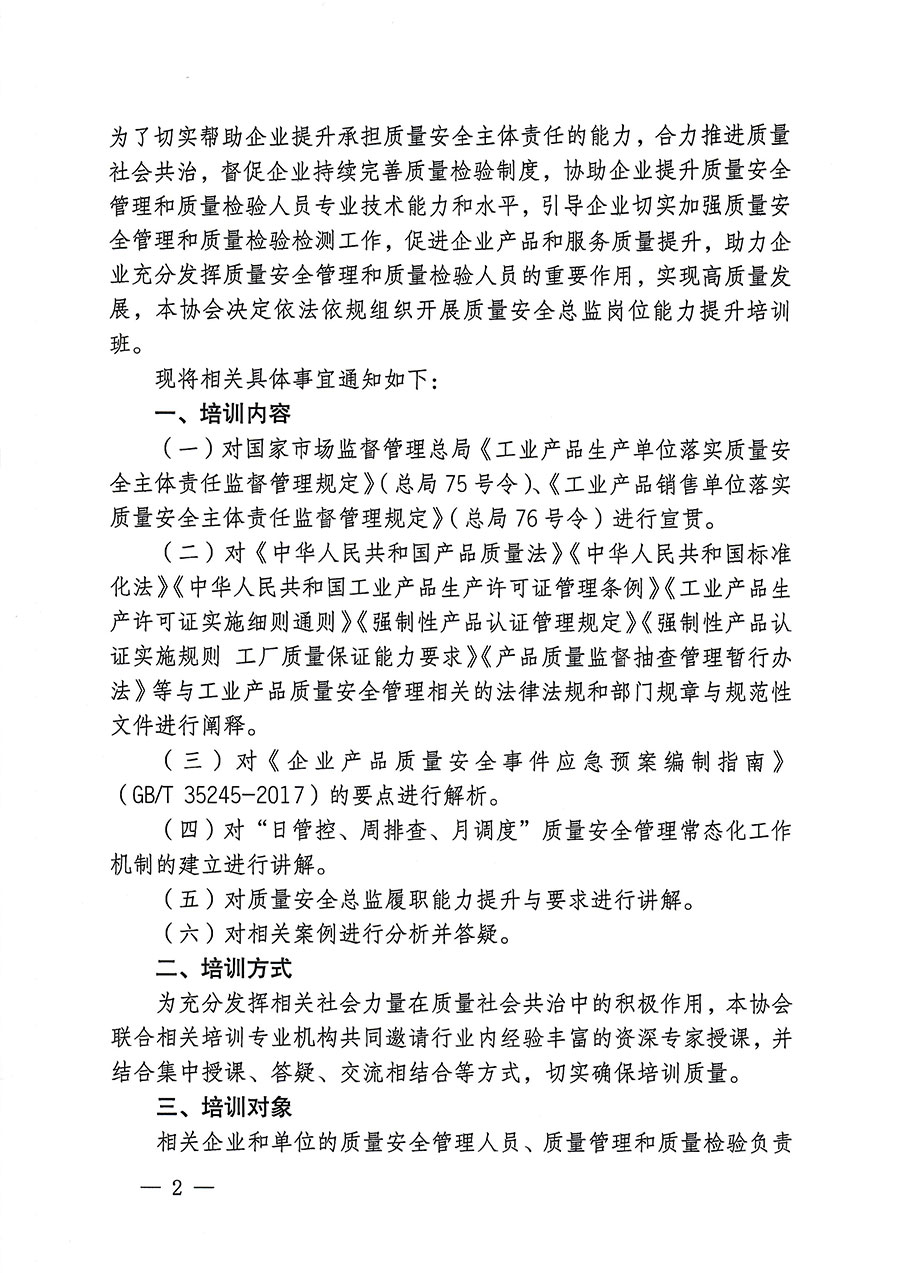中國質(zhì)量檢驗(yàn)協(xié)會關(guān)于開展質(zhì)量安全總監(jiān)崗位能力提升培訓(xùn)的通知(中檢辦發(fā)〔2023〕171號)