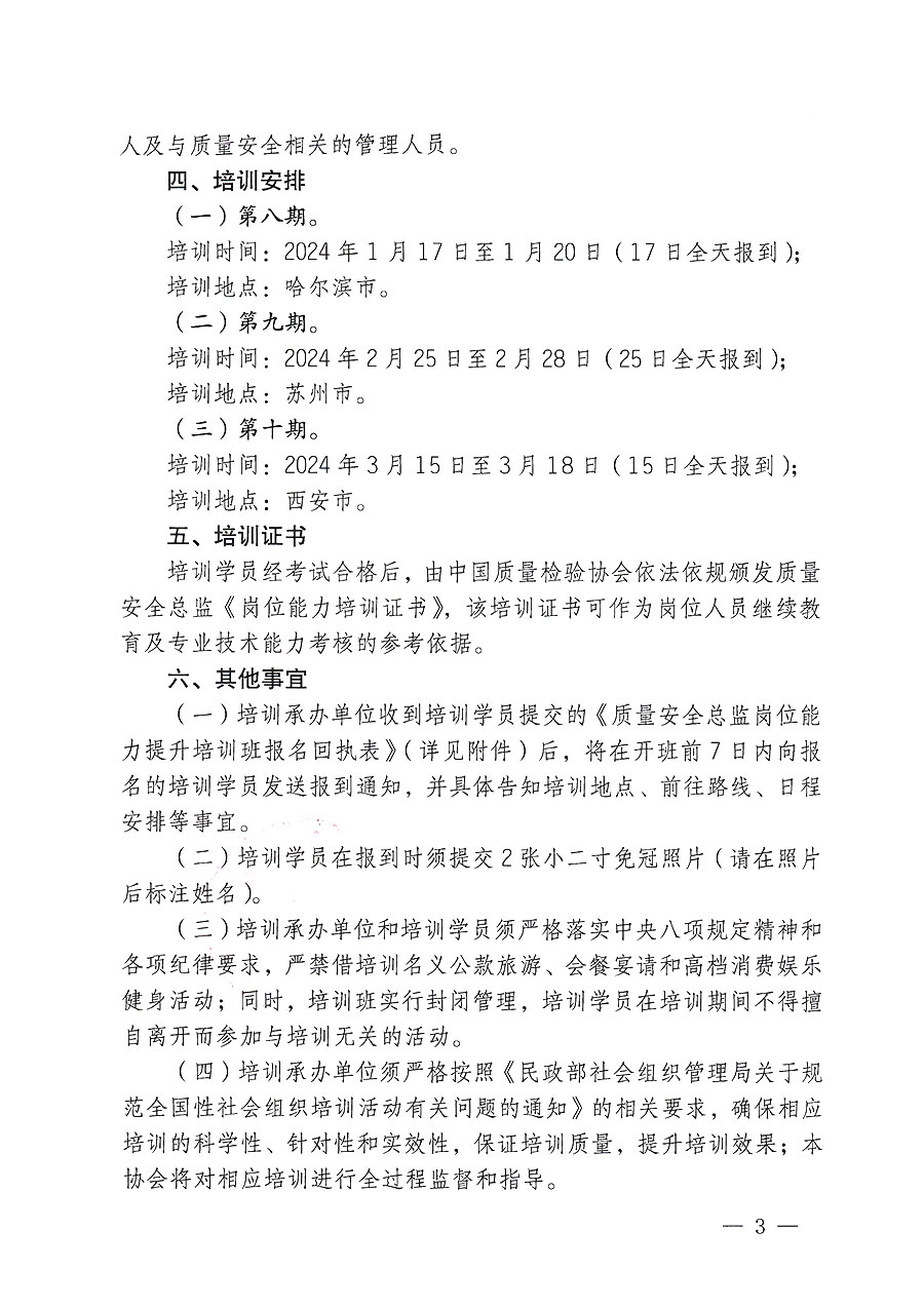中國質(zhì)量檢驗(yàn)協(xié)會關(guān)于開展質(zhì)量安全總監(jiān)崗位能力提升培訓(xùn)的通知(中檢辦發(fā)〔2023〕171號)