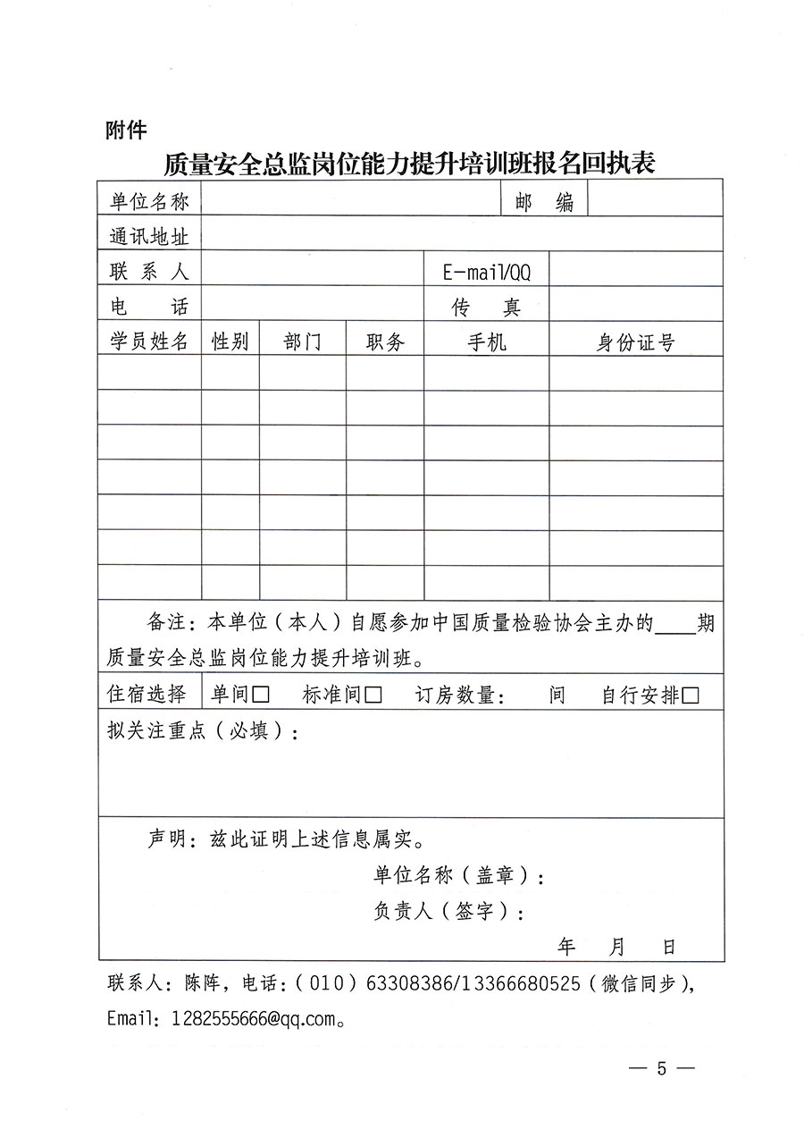 中國質(zhì)量檢驗(yàn)協(xié)會關(guān)于開展質(zhì)量安全總監(jiān)崗位能力提升培訓(xùn)的通知(中檢辦發(fā)〔2023〕171號)