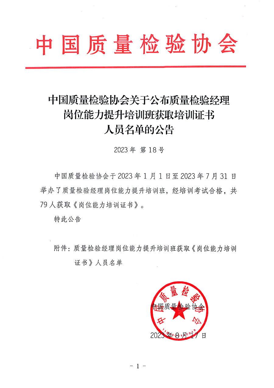 中國質量檢驗協(xié)會關于公布質量檢驗經理崗位能力提升培訓班獲取培訓證書人員名單的公告(2023年第18號)