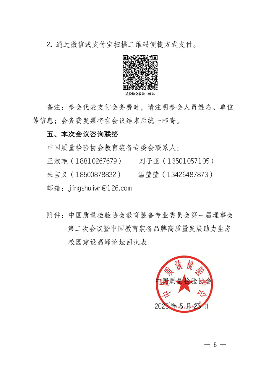 中國質(zhì)量檢驗(yàn)協(xié)會(huì)關(guān)于召開教育裝備專業(yè)委員會(huì)第一屆理事會(huì)第二次會(huì)議暨中國教育裝備品牌高質(zhì)量發(fā)展助力生態(tài)校園建設(shè)高峰論壇的通知(中檢辦發(fā)〔2023〕94號(hào))
