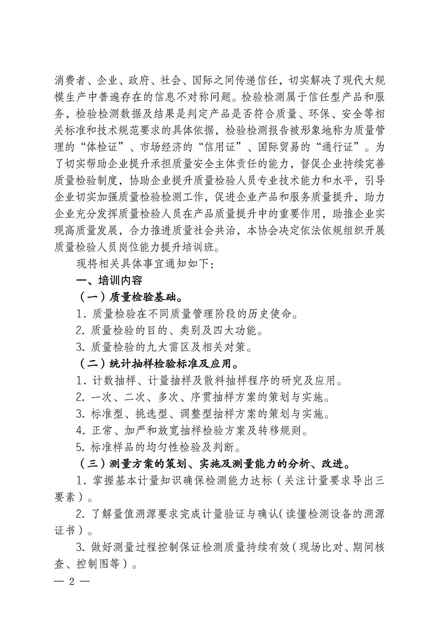 中國質量檢驗協(xié)會關于開展質量檢驗檢驗人員崗位能力提升培訓班的通知中檢辦發(fā)〔2024〕100號)