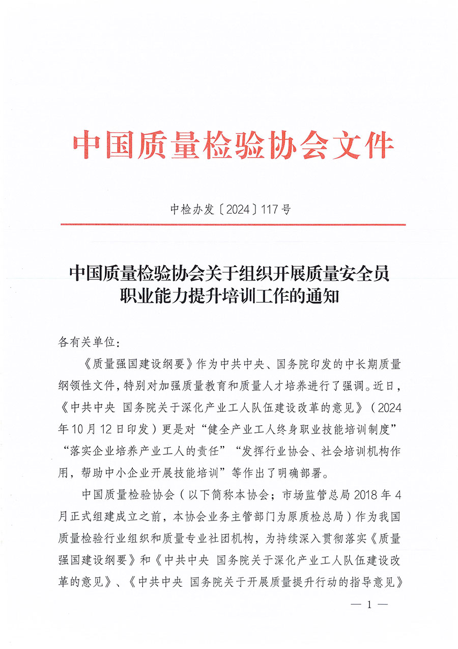 中國質(zhì)量檢驗協(xié)會關(guān)于組織開展質(zhì)量安全員職業(yè)能力提升培訓工作的通知(中檢辦發(fā)〔2024〕117號)