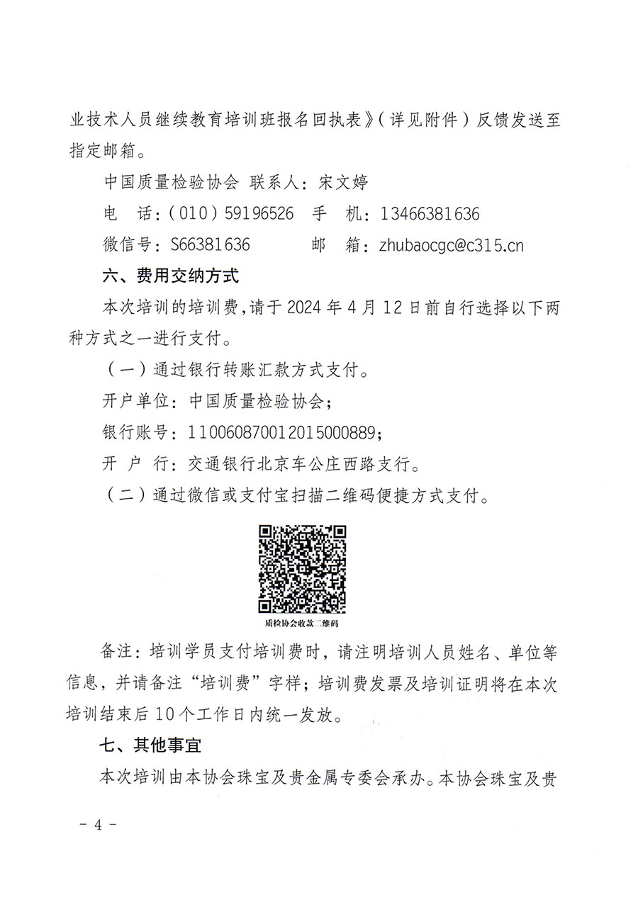 中國質量檢驗協會關于舉辦珠寶玉石質量檢驗專業(yè)技術人員繼續(xù)教育培訓班的通知(中檢辦發(fā)〔2024〕24號)
