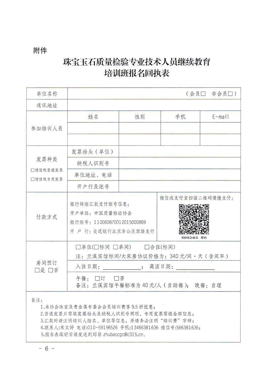 中國質量檢驗協會關于舉辦珠寶玉石質量檢驗專業(yè)技術人員繼續(xù)教育培訓班的通知(中檢辦發(fā)〔2024〕24號)