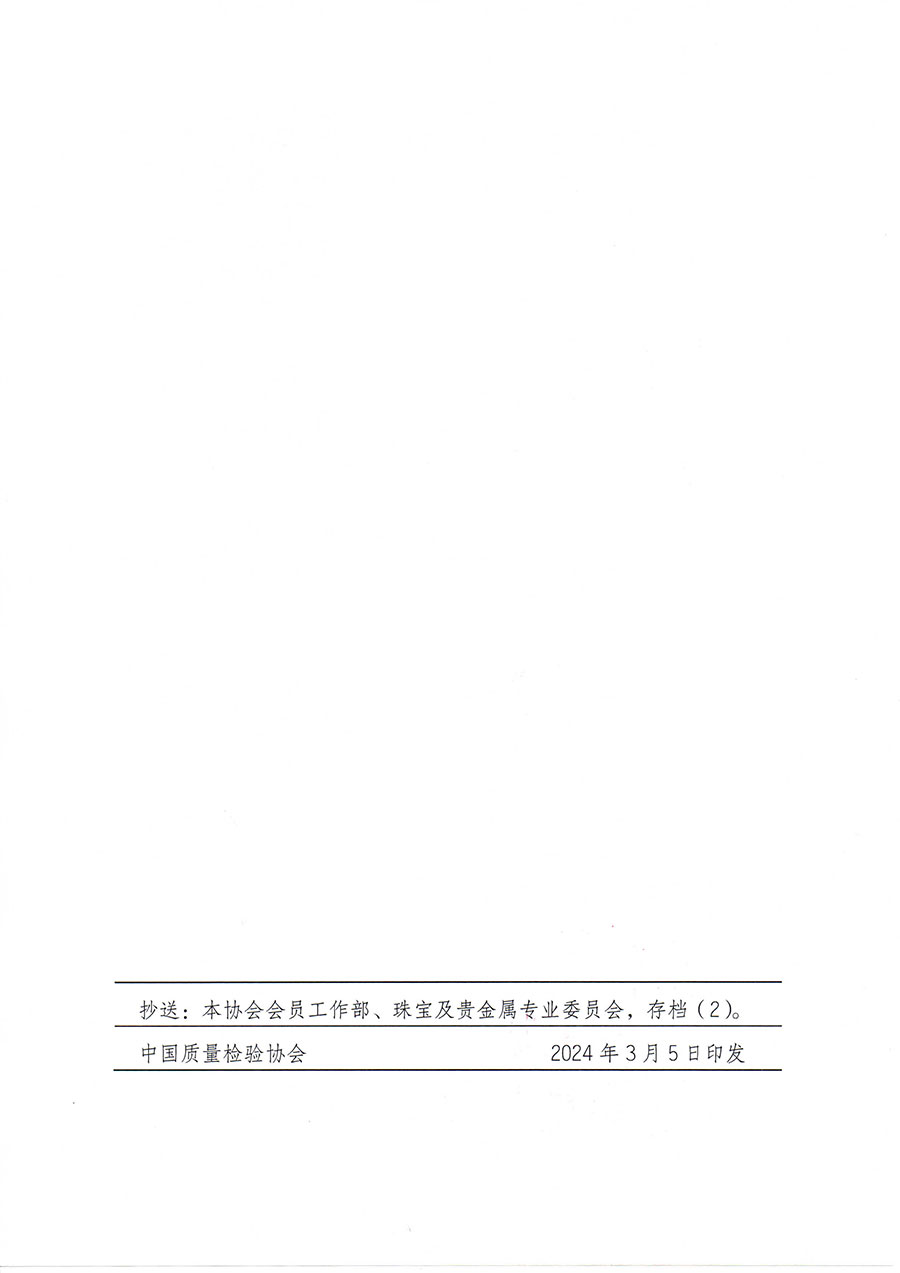 中國質量檢驗協會關于舉辦珠寶玉石質量檢驗專業(yè)技術人員繼續(xù)教育培訓班的通知(中檢辦發(fā)〔2024〕24號)
