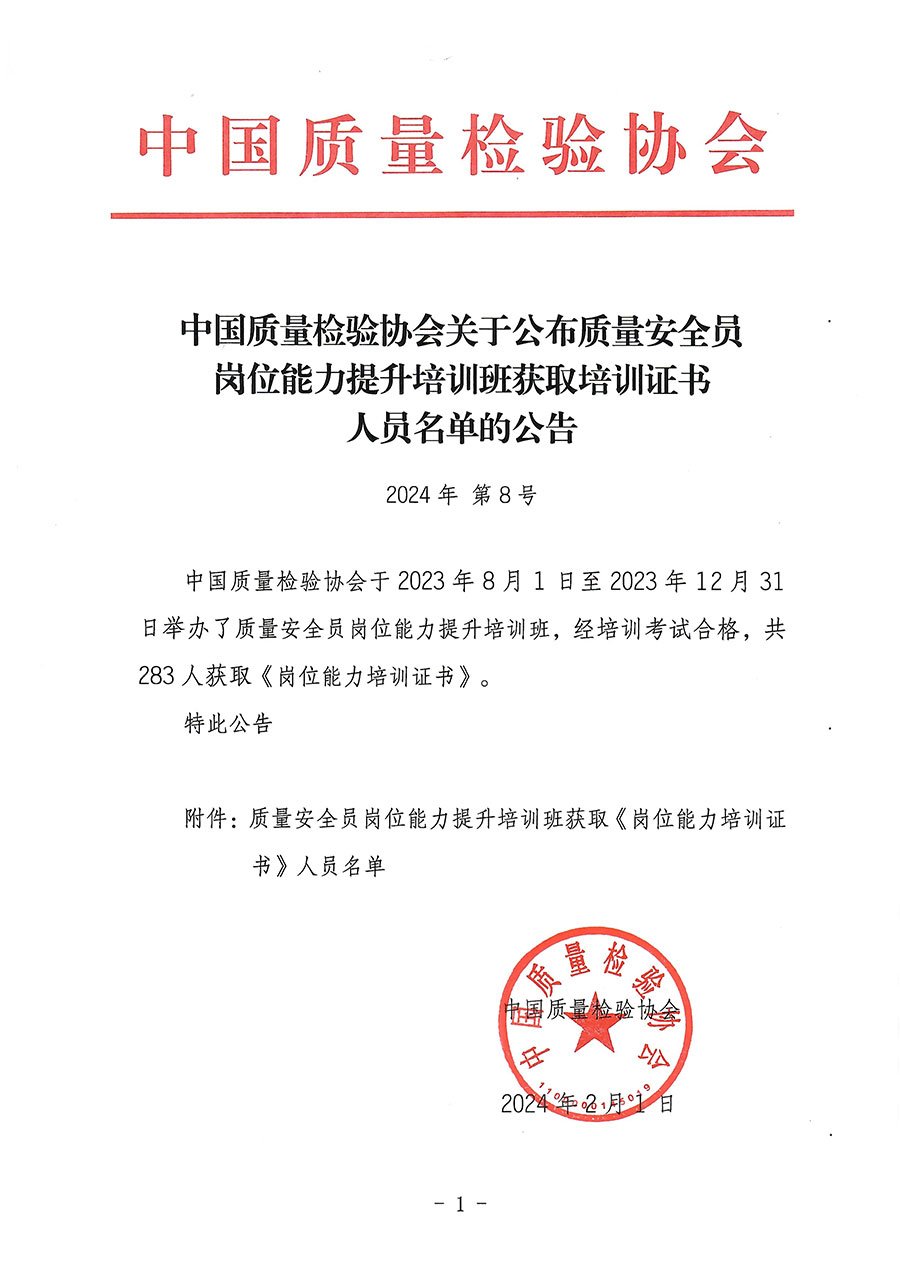 中國質(zhì)量檢驗協(xié)會關(guān)于公布質(zhì)量安全員崗位能力提升培訓班獲取培訓證書人員名單的公告(2024年第8號)