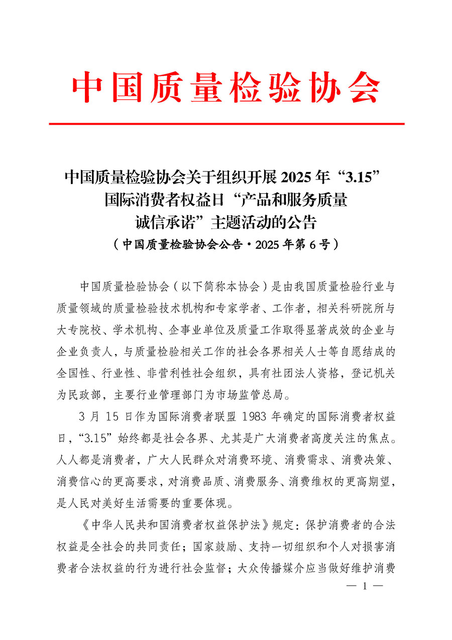 中國質量檢驗協(xié)會關于組織開展2025年“3.15”國際消費者權益日“產(chǎn)品和服務質量誠信承諾”主題活動的公告(中國質量檢驗協(xié)會公告•2025年第6號)