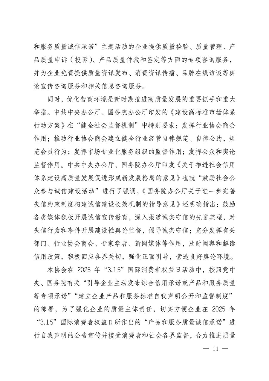 中國質量檢驗協(xié)會關于組織開展2025年“3.15”國際消費者權益日“產(chǎn)品和服務質量誠信承諾”主題活動的公告(中國質量檢驗協(xié)會公告•2025年第6號)