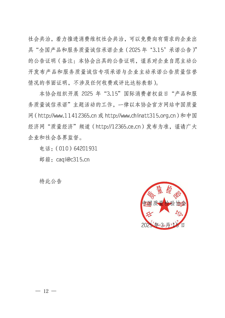 中國質量檢驗協(xié)會關于組織開展2025年“3.15”國際消費者權益日“產(chǎn)品和服務質量誠信承諾”主題活動的公告(中國質量檢驗協(xié)會公告•2025年第6號)