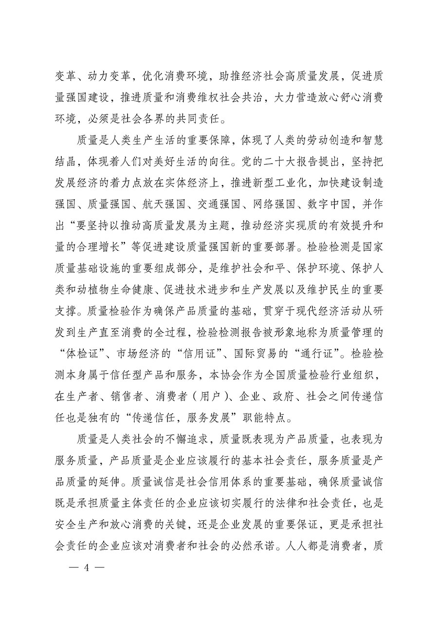 中國質量檢驗協(xié)會關于組織開展2025年“3.15”國際消費者權益日“產(chǎn)品和服務質量誠信承諾”主題活動的公告(中國質量檢驗協(xié)會公告•2025年第6號)