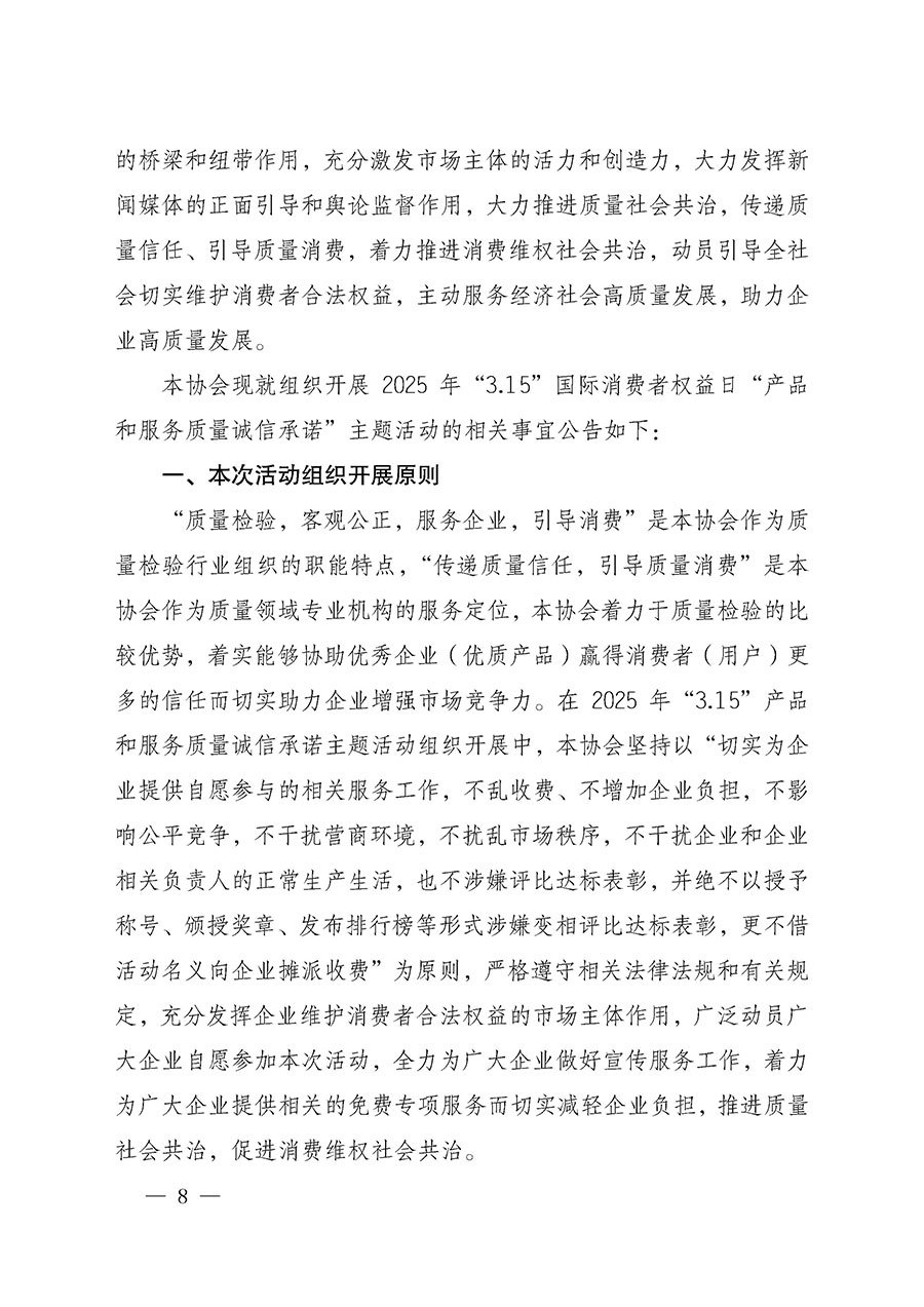 中國質量檢驗協(xié)會關于組織開展2025年“3.15”國際消費者權益日“產(chǎn)品和服務質量誠信承諾”主題活動的公告(中國質量檢驗協(xié)會公告•2025年第6號)