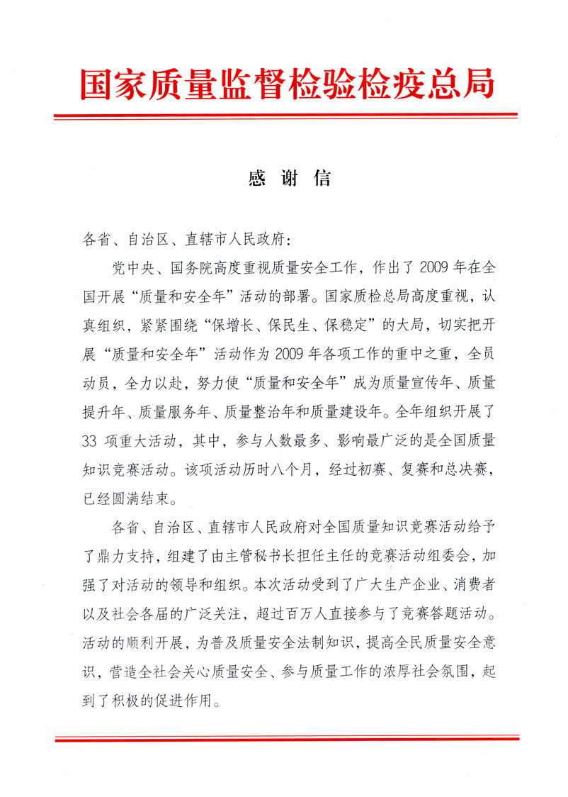 國家質(zhì)量監(jiān)督檢驗(yàn)檢疫總局致各省、自治區(qū)、直轄市人民政府的《感謝信》