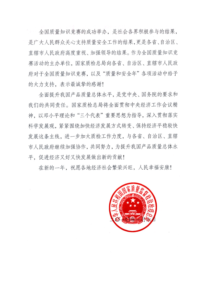 國家質(zhì)量監(jiān)督檢驗(yàn)檢疫總局致各省、自治區(qū)、直轄市人民政府的《感謝信》