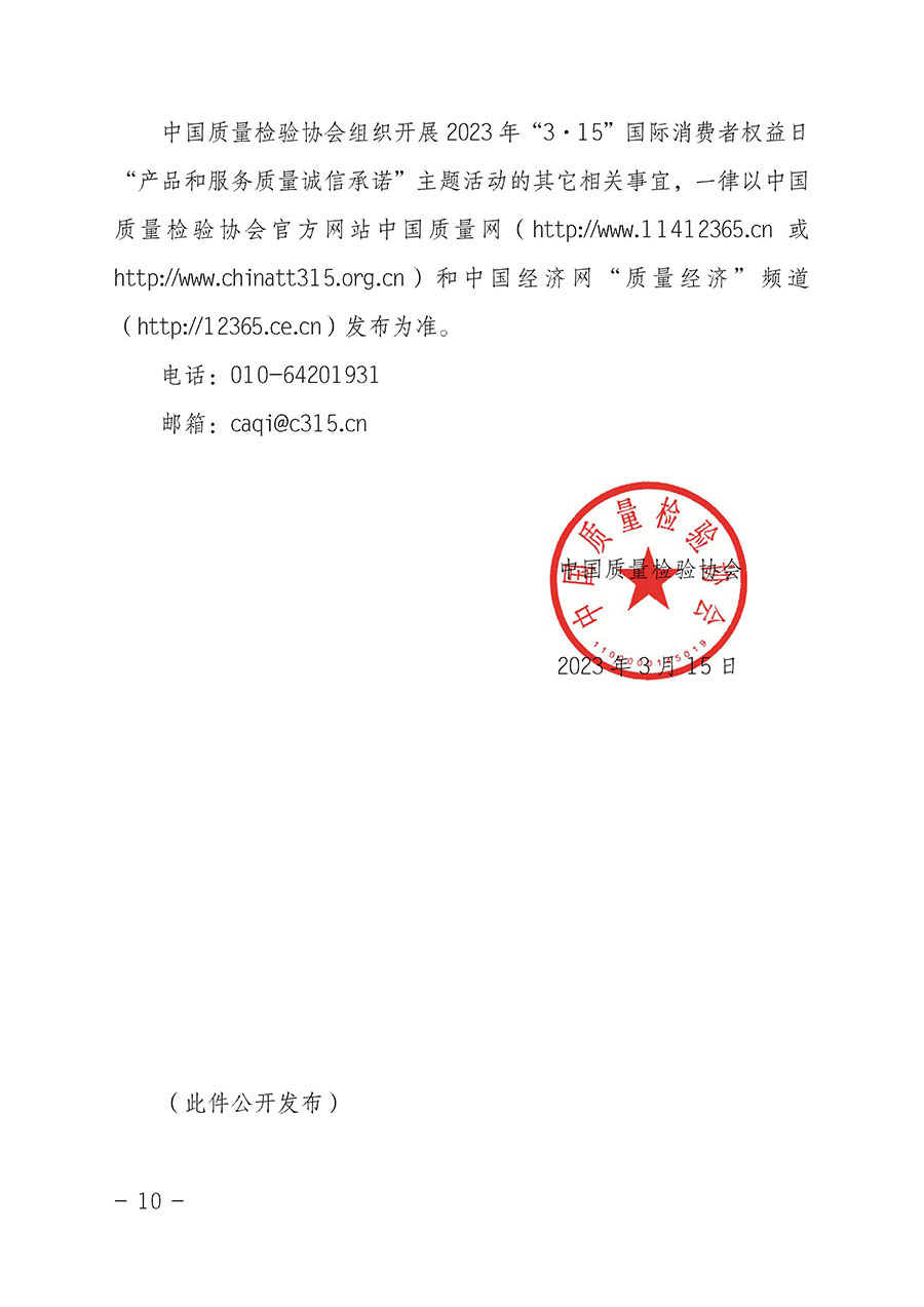 中國質(zhì)量檢驗協(xié)會關(guān)于2023年“3•15”國際消費者權(quán)益日“產(chǎn)品和服務(wù)質(zhì)量誠信承諾”主題活動相關(guān)事宜的公告（2023年第2號）