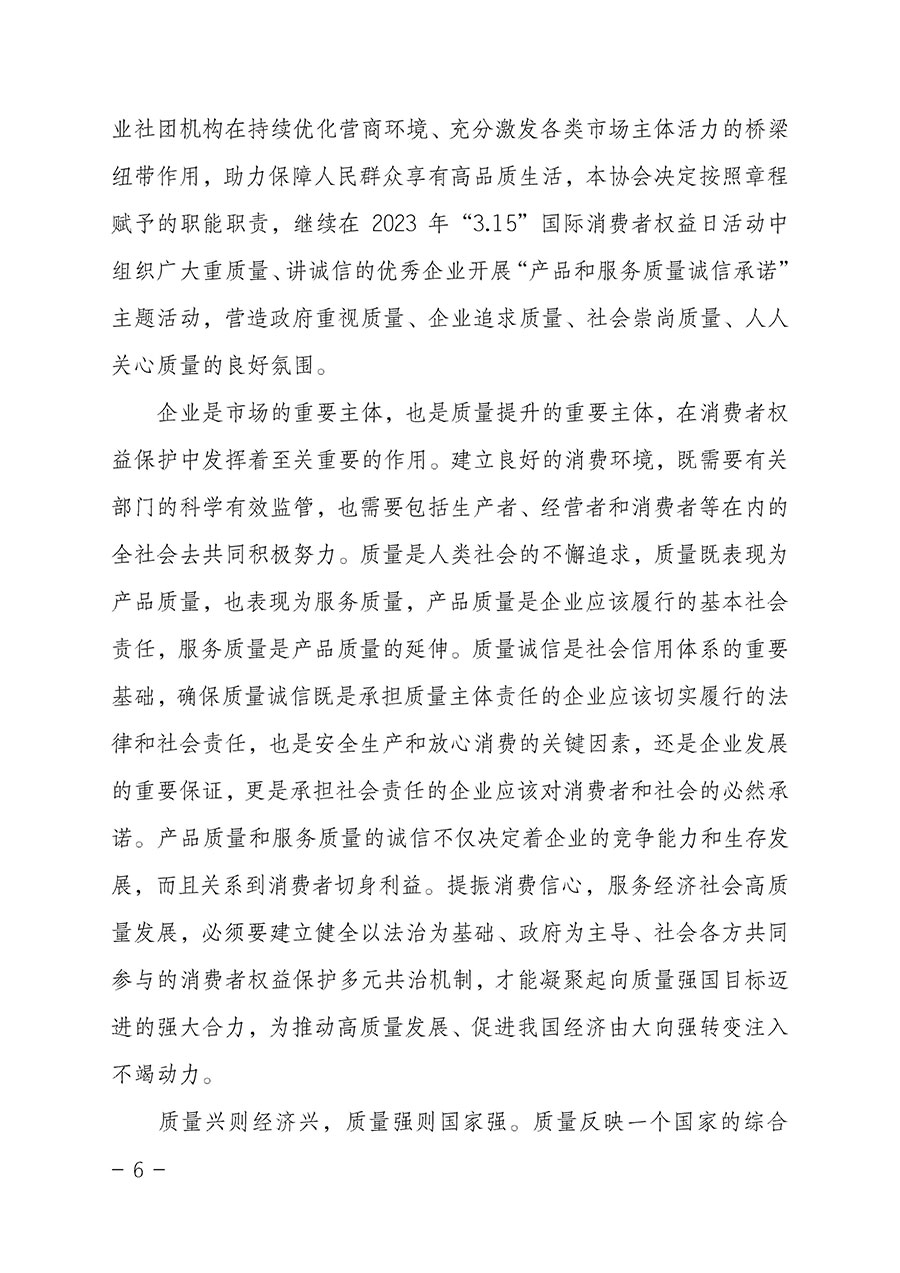 中國質(zhì)量檢驗協(xié)會關(guān)于2023年“3•15”國際消費者權(quán)益日“產(chǎn)品和服務(wù)質(zhì)量誠信承諾”主題活動相關(guān)事宜的公告（2023年第2號）