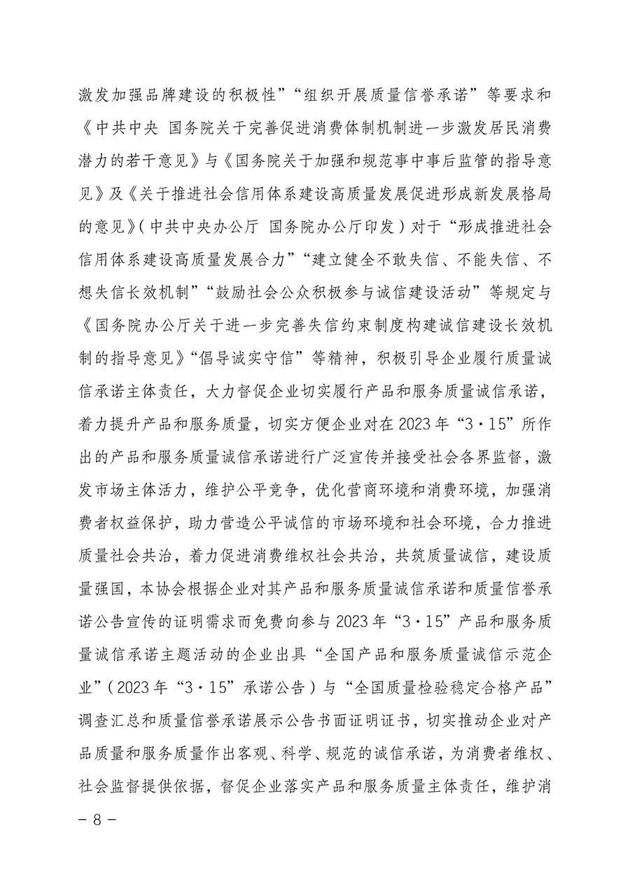 中國質(zhì)量檢驗協(xié)會關(guān)于2023年“3•15”國際消費者權(quán)益日“產(chǎn)品和服務(wù)質(zhì)量誠信承諾”主題活動相關(guān)事宜的公告（2023年第2號）
