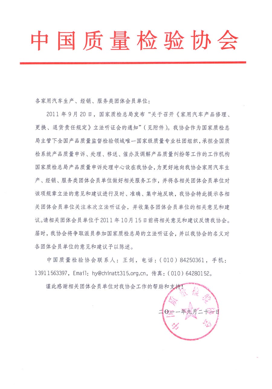 國家質(zhì)檢總局關(guān)于召開《家用汽車維修、更換、退貨責(zé)任規(guī)定》立法聽證會的通知