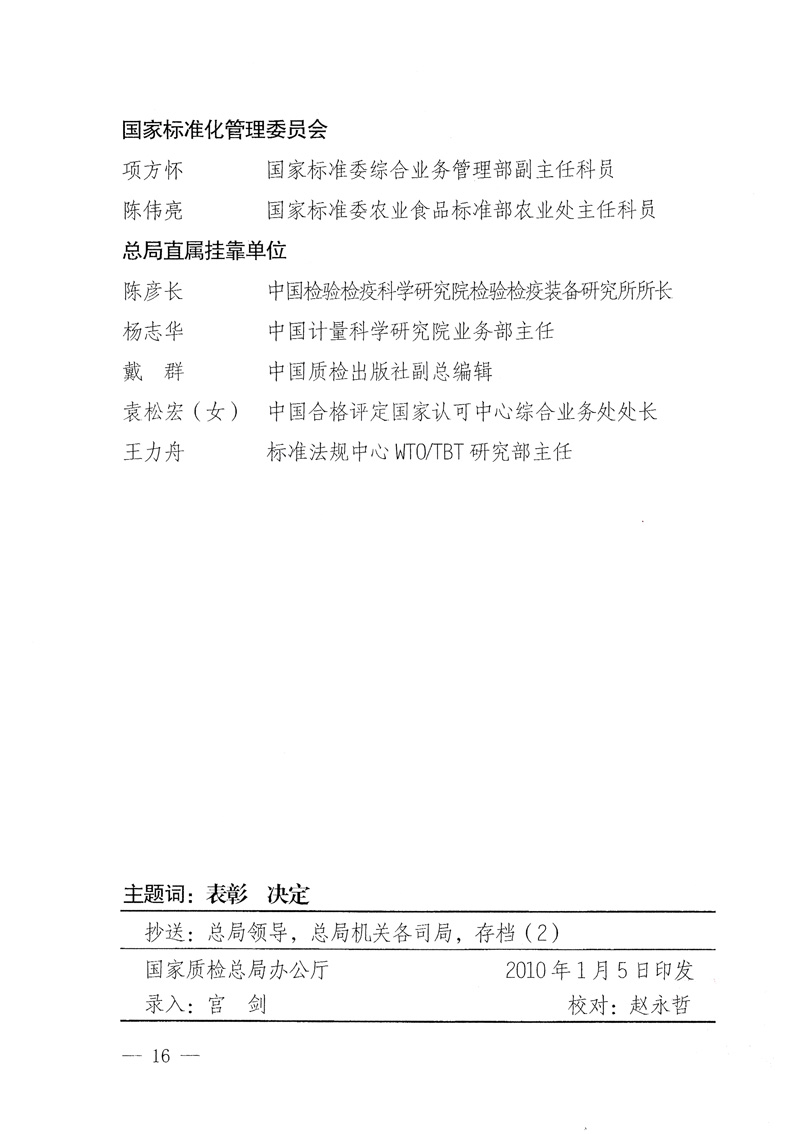 國家質(zhì)量監(jiān)督檢驗(yàn)檢疫總局《關(guān)于表彰全國質(zhì)檢系統(tǒng)“質(zhì)量和安全年”活動先進(jìn)單位和先進(jìn)個(gè)人的決定》