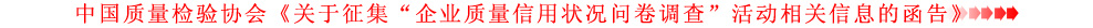關于征集“企業(yè)質量信用狀況問卷調查”活動相關信息的函告